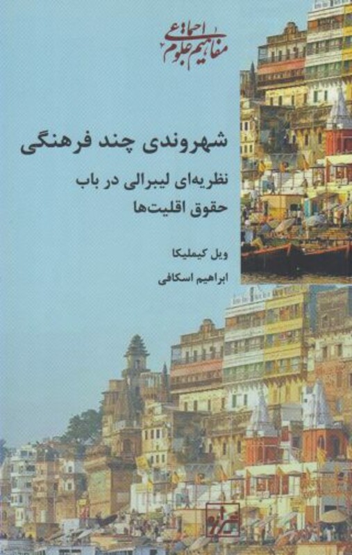 کتاب شهروندی چند فرهنگی اثر ویل کیملیکا