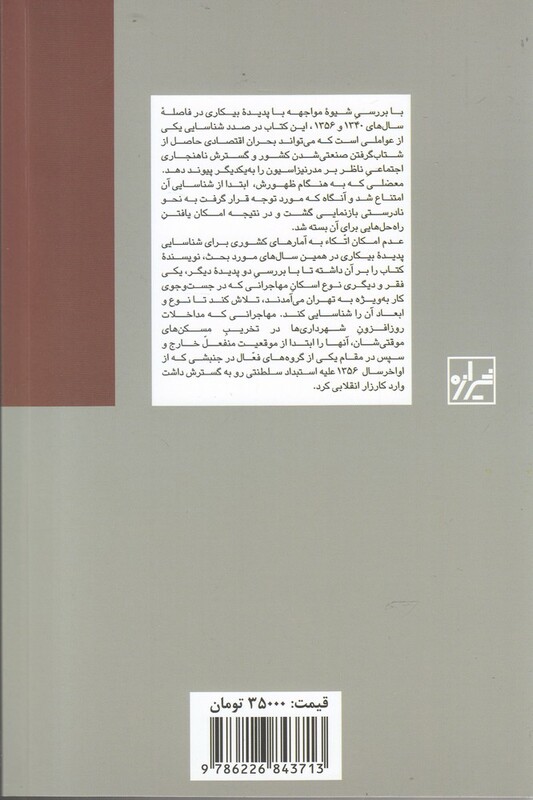 کتاب مواجهه با بیکاری در ایران