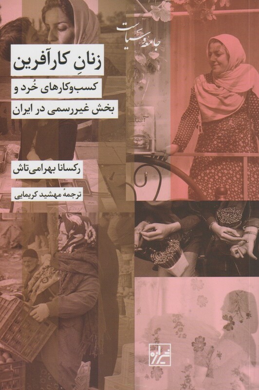 کتاب زنان کار آفرین کسب و کارهای خرد