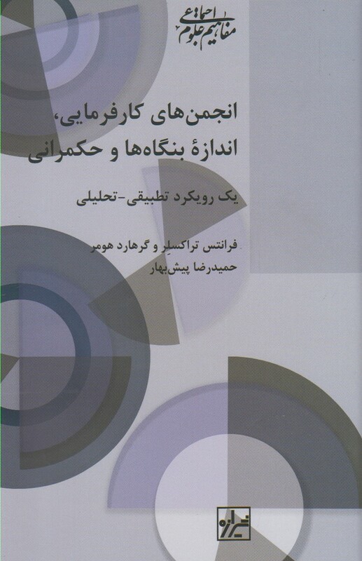 کتاب انجمن های کارفرمایی اندازه بنگاه ها