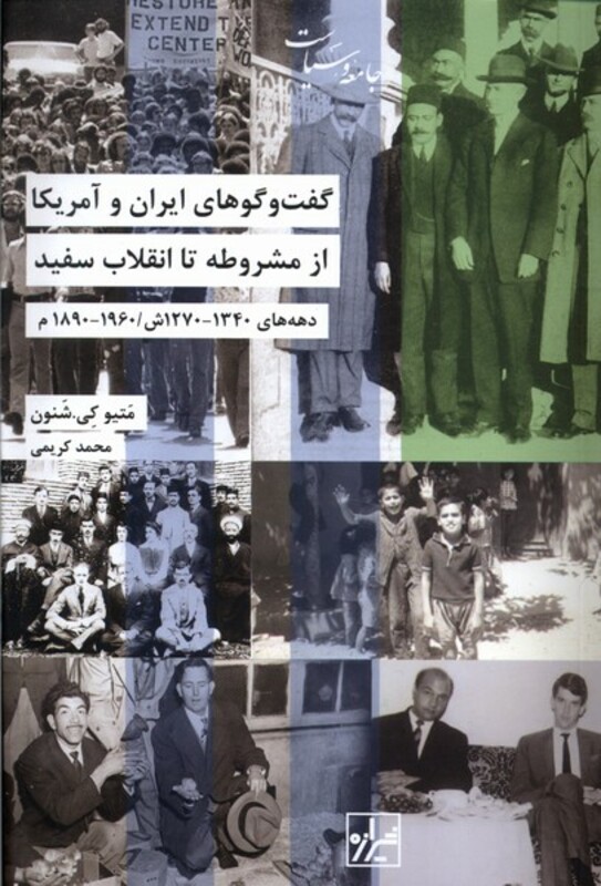 کتاب گفت وگوهای ایران وآمریکا ازمشروطه شیرازه کتاب ما