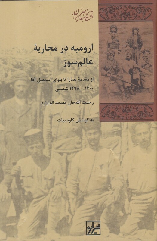 کتاب ارومیه در محاربه عالم سوز