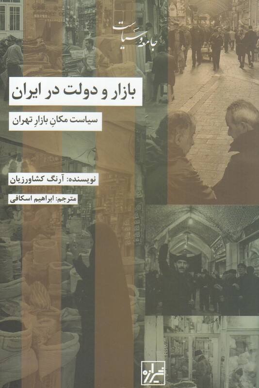 کتاب بازار و دولت در ایران اثر آرنگ کشاورزیان