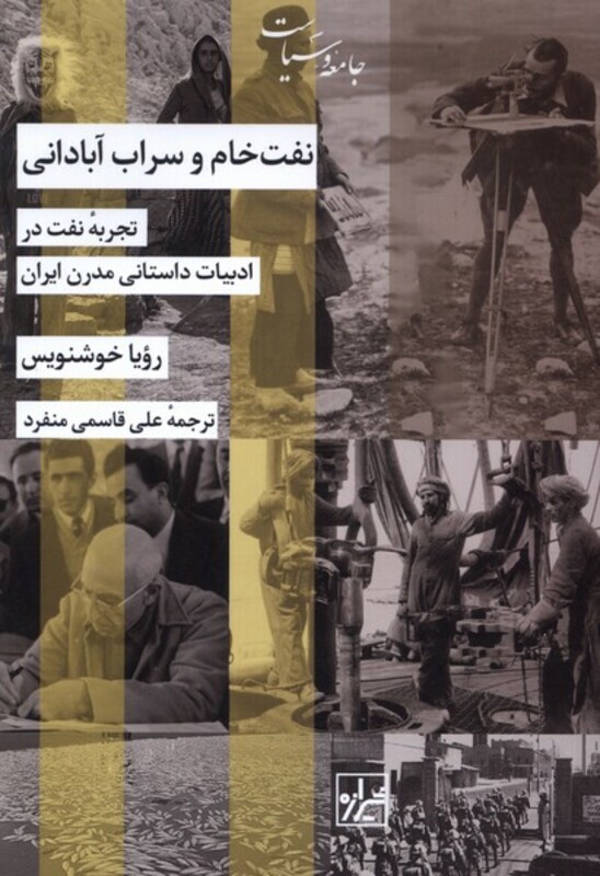 کتاب نفت خام و سراب آبادانی اثر رویا خوشنویس