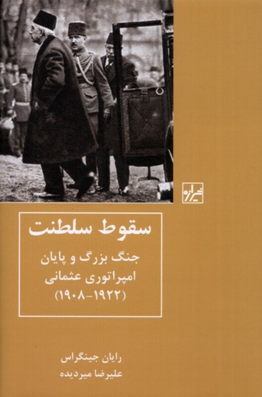 کتاب سقوط سلطنت اثر رایان جینگراس ترجمه علیرضا میردیده