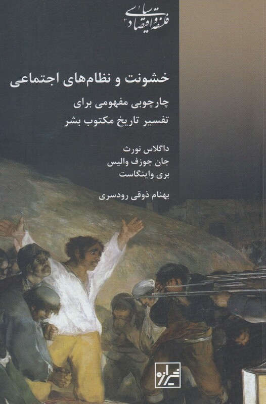 کتاب خشونت و نظام های اجتماعی اثر داگلاس نورث