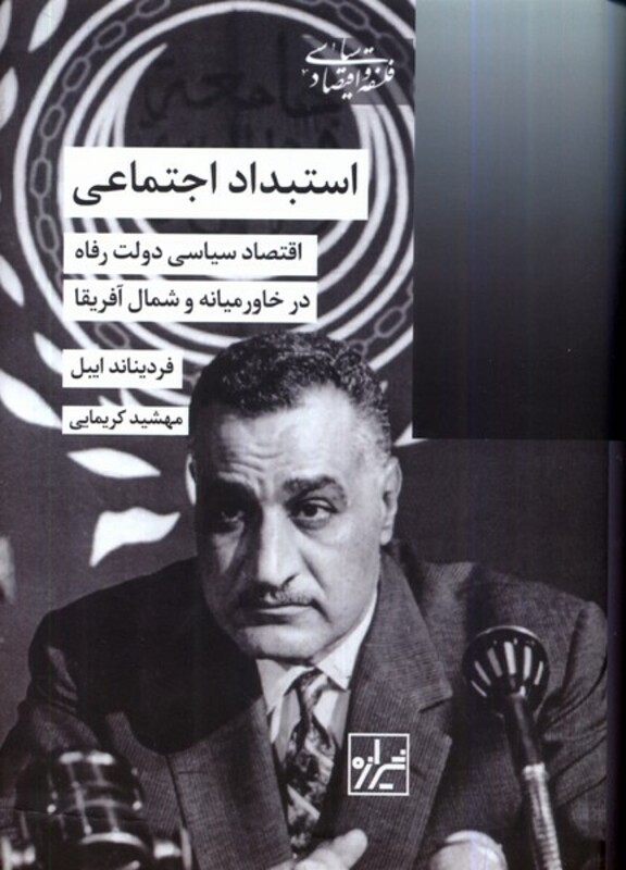 کتاب استبداد اجتماعی شیرازه کتاب ما