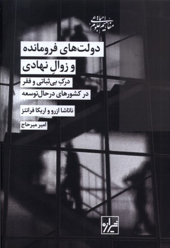 کتاب دولت های فرومانده و زوال نهادی شیرازه کتاب ما