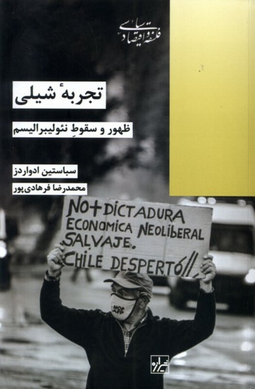 کتاب تجربه شیلی شیرازه کتاب ما اثر سباستین ادواردز