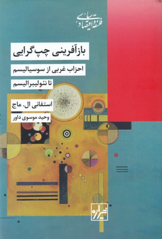 کتاب باز آفرینی چپ گرایی اثر استفانی ال ماج