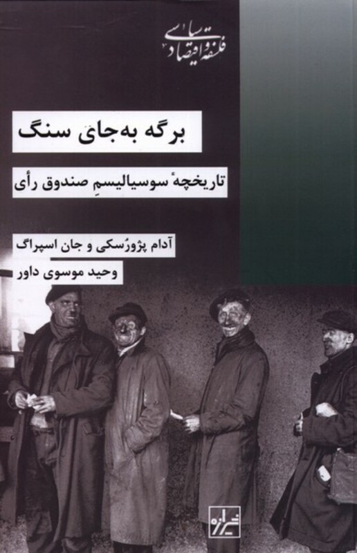 کتاب برگه به جای سنگ اثر آدام پژوسکی ترجمه وحید موسوی