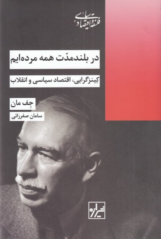 کتاب در بلند مدت همه مرده ایم اثر جف مان