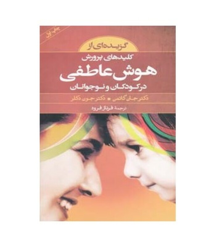 کتاب گزیده ای از کلیدهای پرورش هوش عاطفی در کودکان و نوجوانان