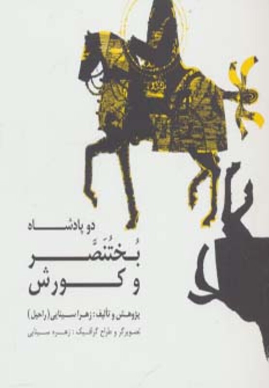 دو پادشاه بختنصر و کورش