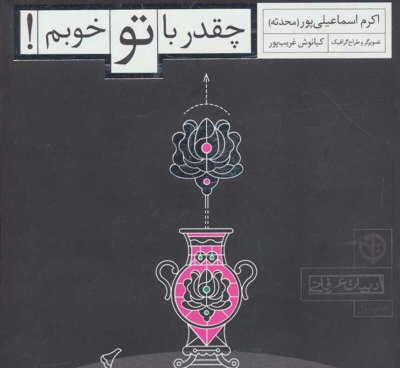 چقدر با تو خوبم