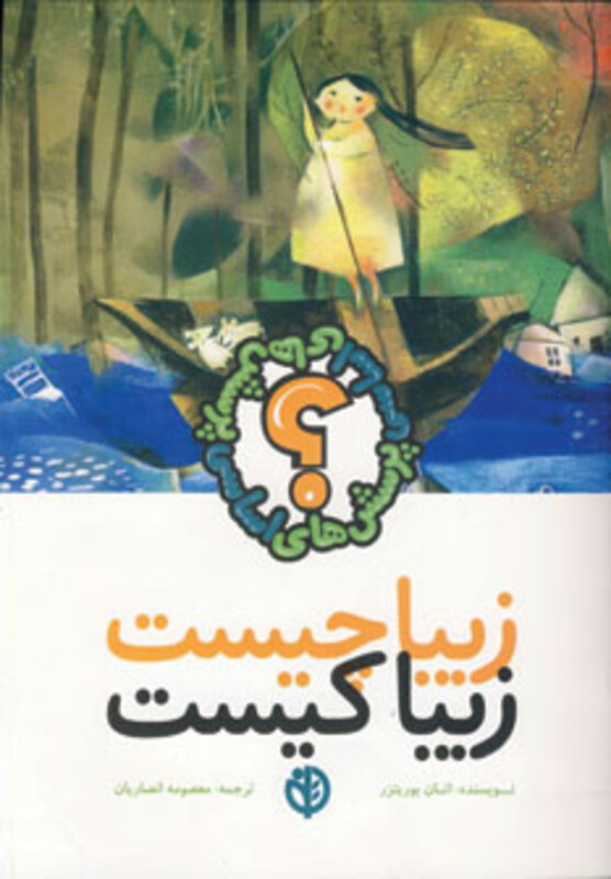 کتاب زیبا چیست زیبا کیست اثر اتان بوریتزر