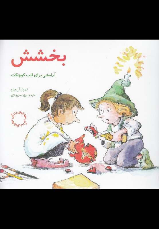 مهارتهای زندگی بخشش