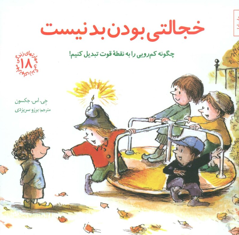 کتاب خجالتی بودن بد نیست چگونه کم رویی را به نقطه قوت تبدیل کنیم