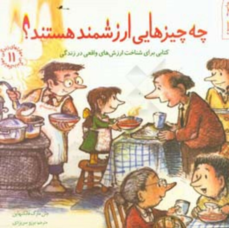 چه چیزهایی ارزشمند هستند؟