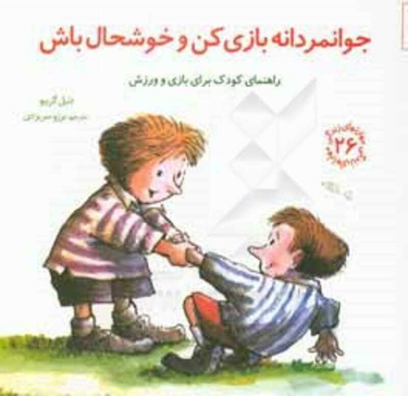 جوانمردانه بازی کن و خوشحال باش