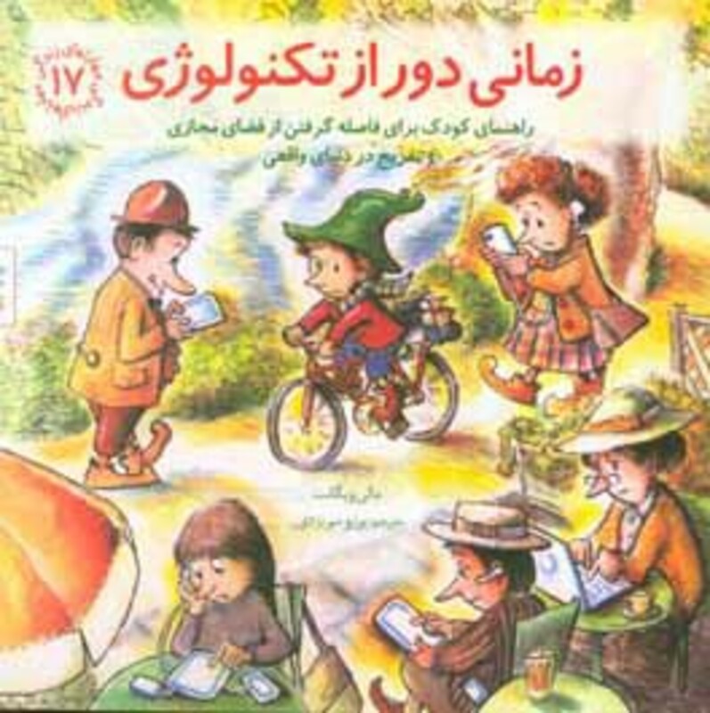 زمانی دور از تکنولوژی راهنمای کودک برای فاصله گرفتن از فضای مجازی و تفریح...