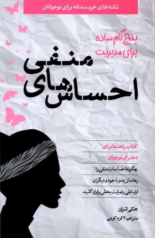 پنج گام ساده برای مدیریت احساس های منفی