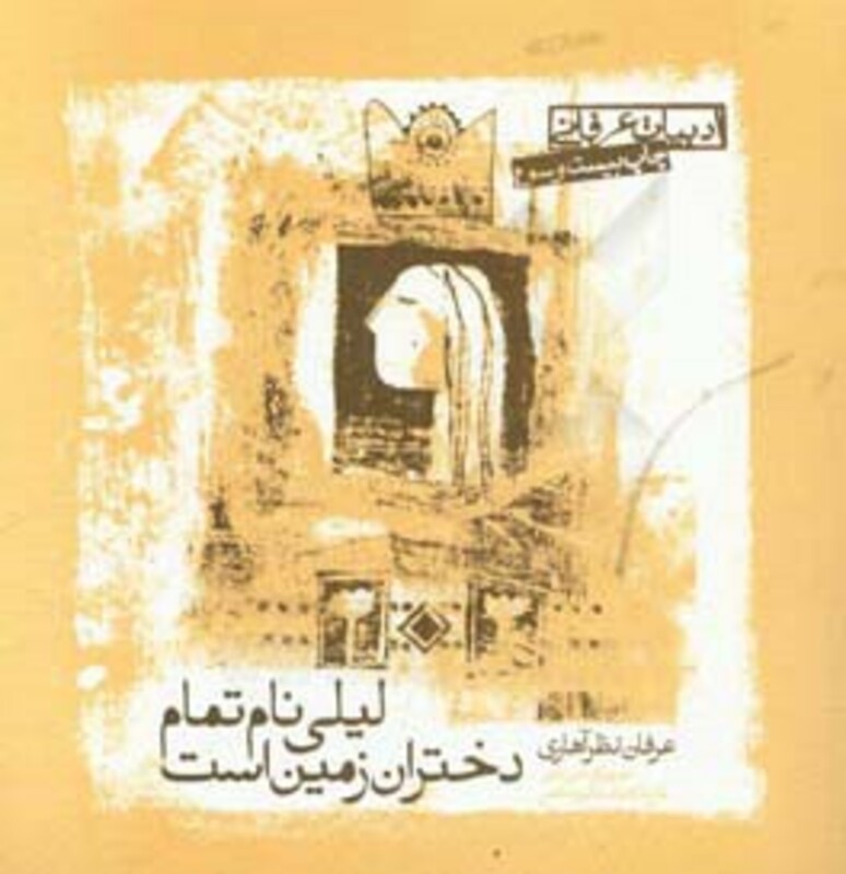 لیلی نام تمام دختران زمین است نشر صابرین