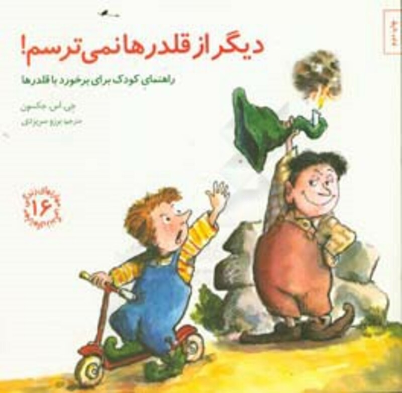 دیگر از قلدرها نمی ترسم