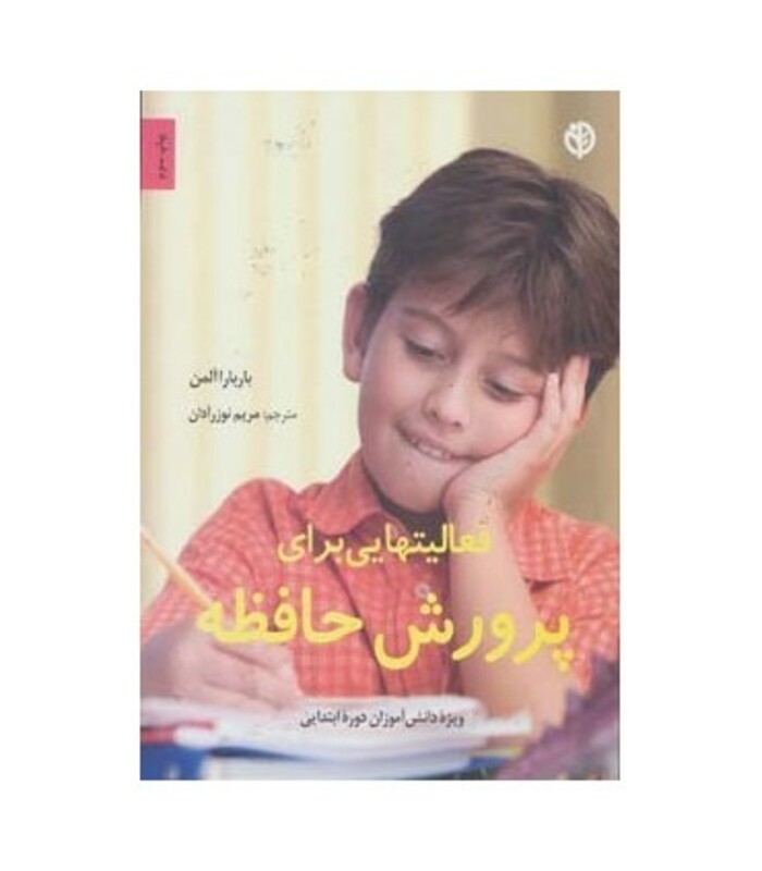 فعالیت هایی برای پرورش حافظه