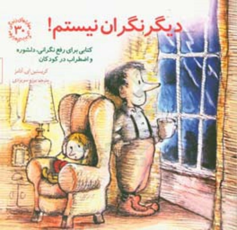 دیگر نگران نیستم