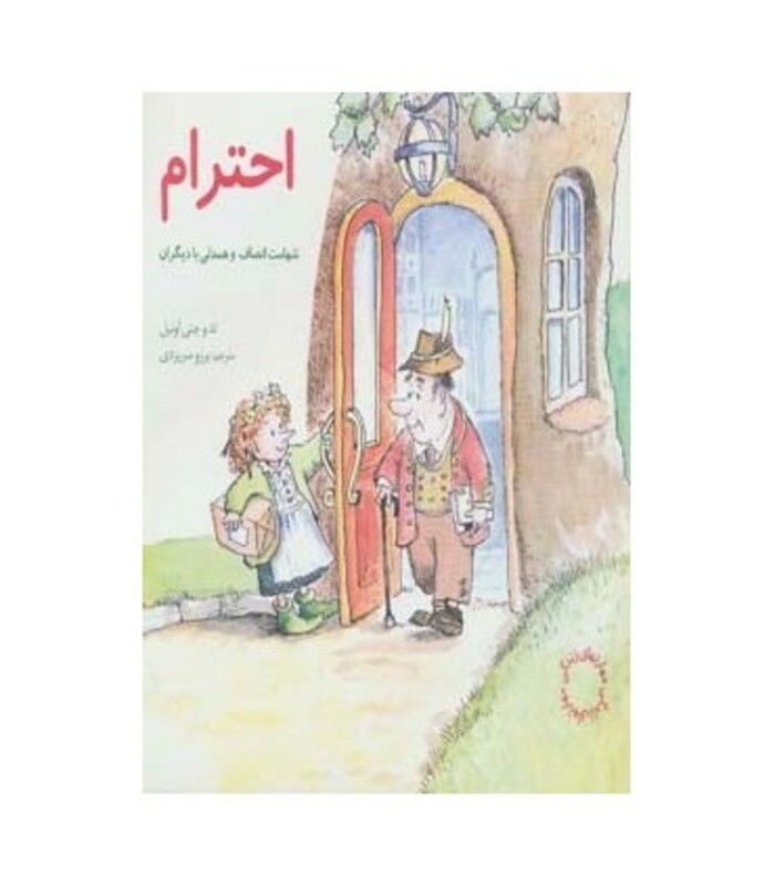 احترام شهامت انصاف و همدلی با دیگران