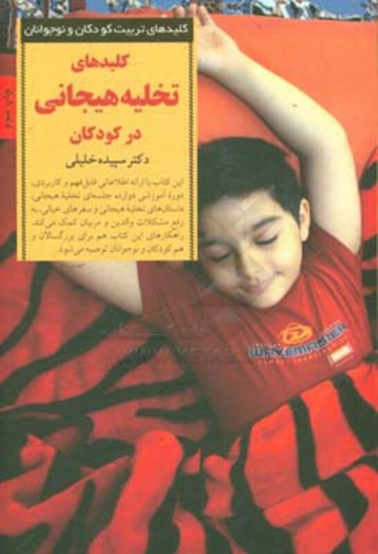 کتاب کلیدهای تخلیه هیجانی در کودکان
