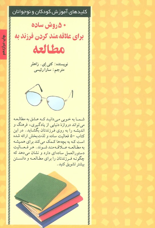 50 روش ساده برای علاقه مند کردن فرزند به مطالعه