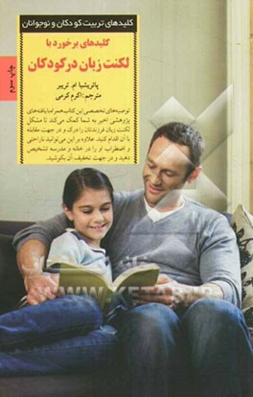 کلیدهای برخورد با لکنت زبان در کودکان