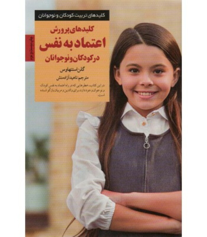 پرورش اعتماد به نفس در کودکان و نوجوانان