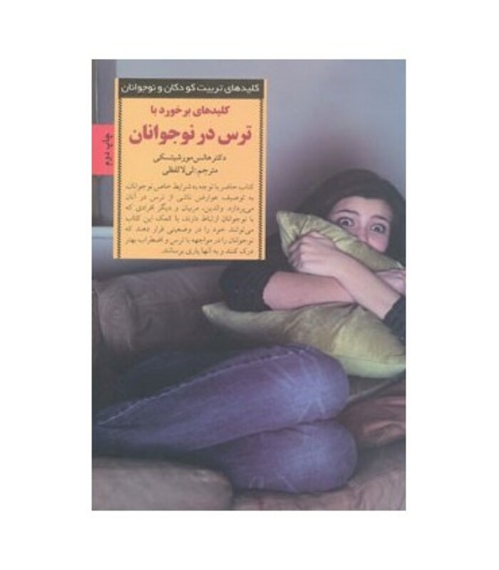 کلیدهای برخورد با برخورد با ترس در نوجوانان