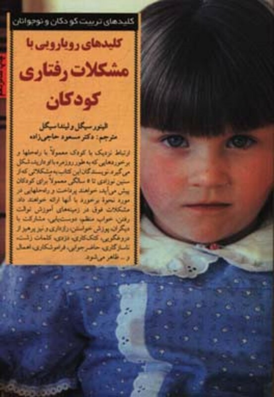 کلید های رویارویی با مشکلات رفتاری کودکان