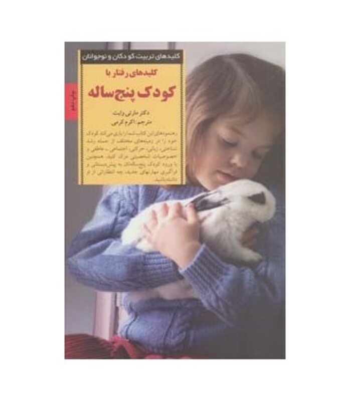 کلیدهای رفتار با کودک پنج ساله