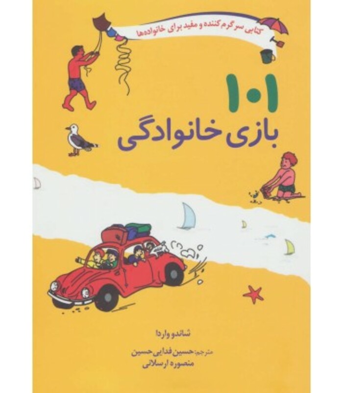 101 بازی خانوادگی