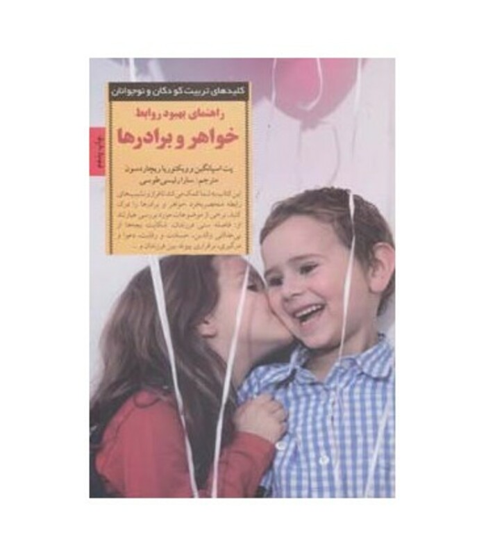 راهنمای بهبود روابط خواهر و برادر