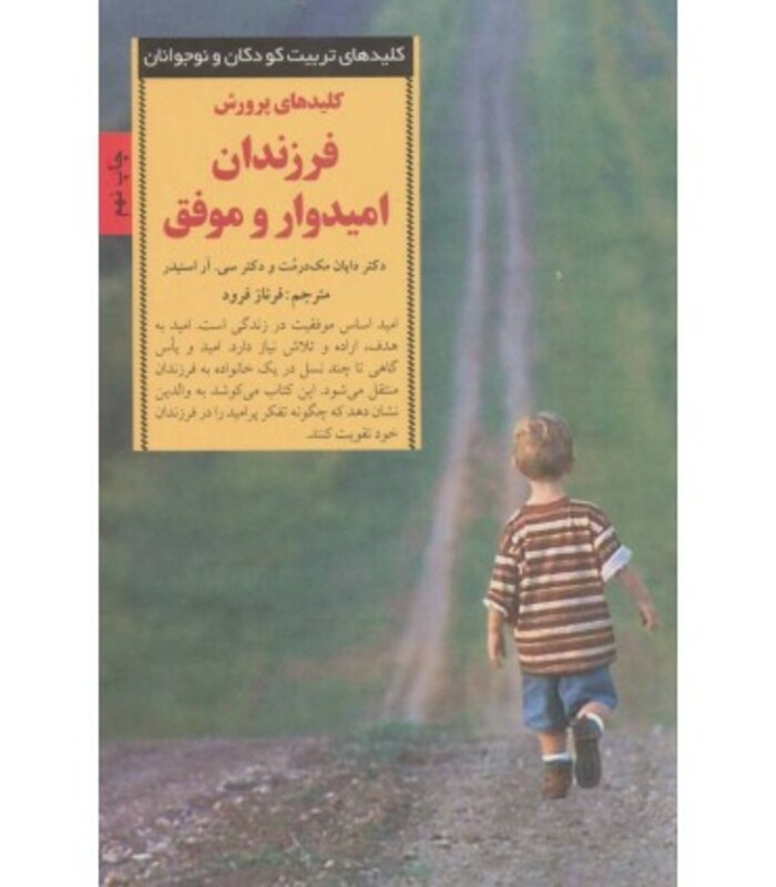 کلیدهای پرورش فرزندان امیدوار و موفق