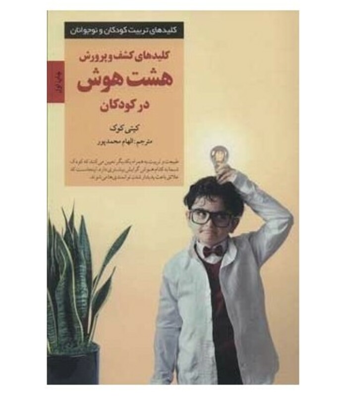 کلیدهای کشف و پرورش هشت هوش در کودکان