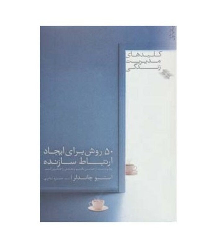 50 روش برای ایجاد ارتباط سازنده