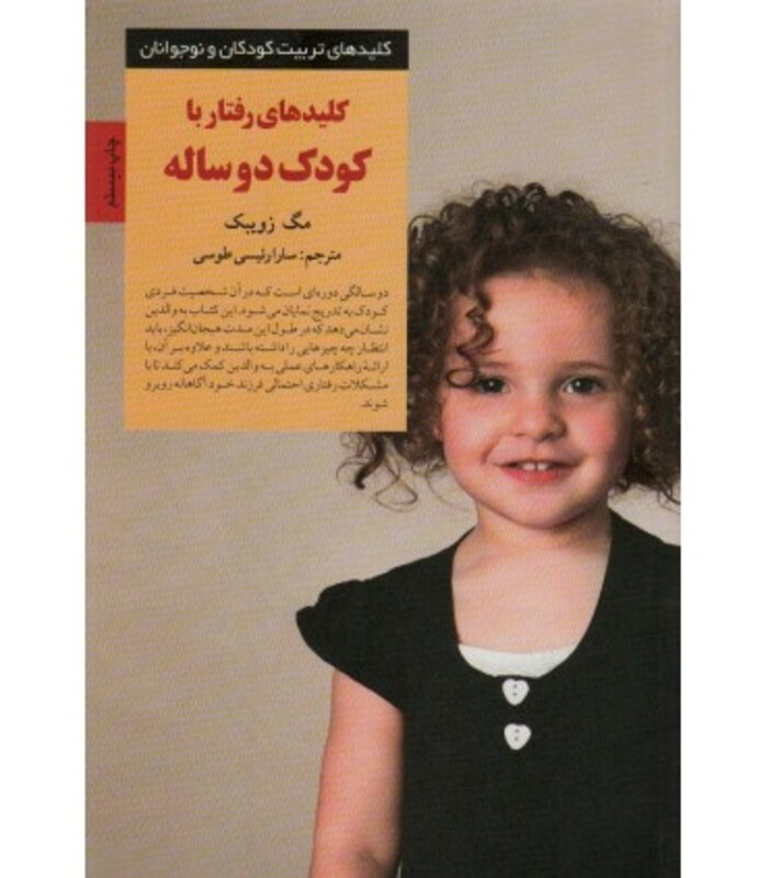 رفتار با کودک دو ساله