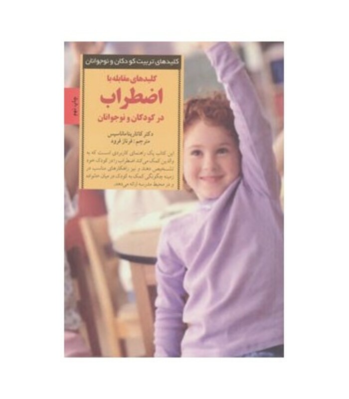 مقابله با اضطراب در کودکان و نوجوانان