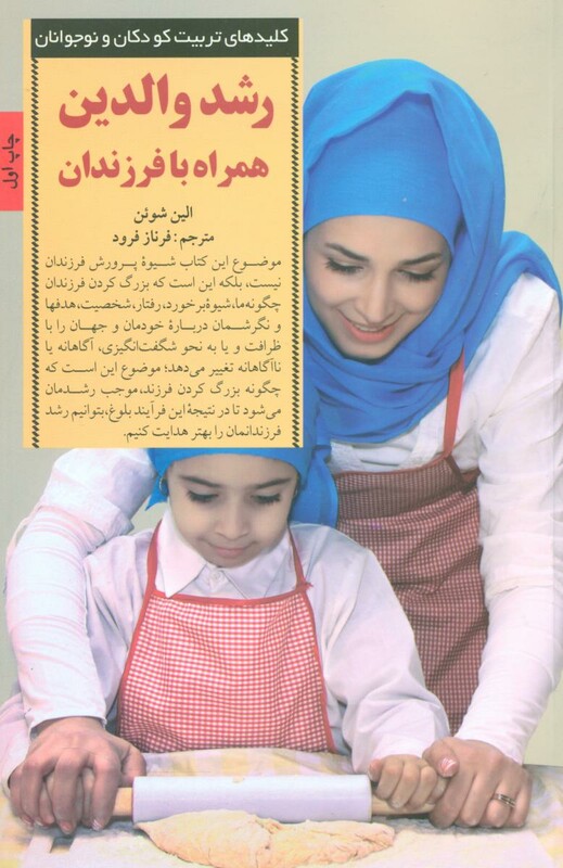 رشد والدین همراه با فرزندان