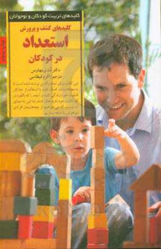 کلیدهای کشف و پرورش استعداد در کودکان