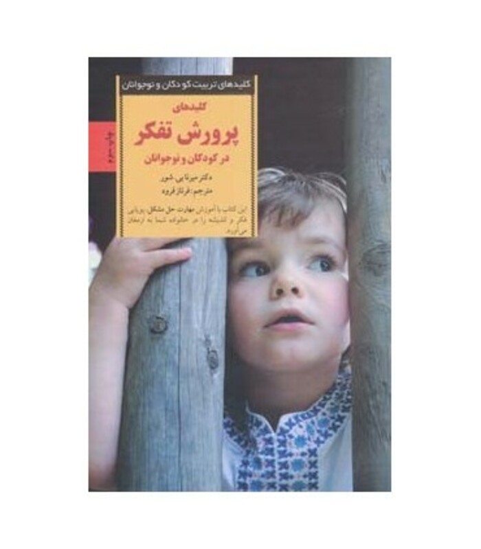 کلیدهای پرورش تفکر در کودکان