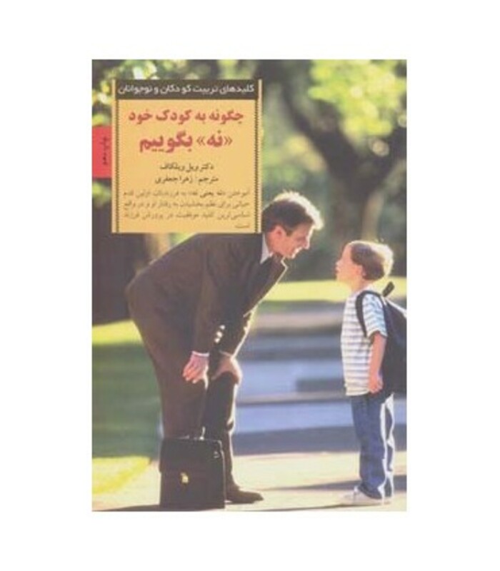 چگونه به کودک خود نه بگوییم