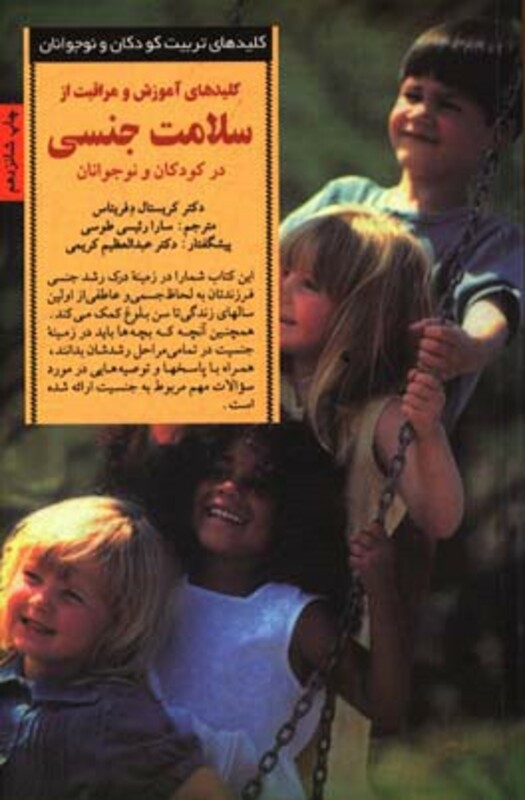 کلیدهای آموزش و مراقبت از سلامت جنسی در کودکان و نوجوانان